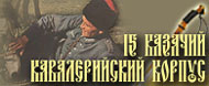 15 Казачий кавалерийский корпус