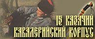 15 Казачий кавалерийский корпус