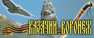 Казачий Воронеж