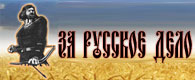 За Русское Дело