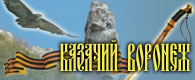Казачий Воронеж
